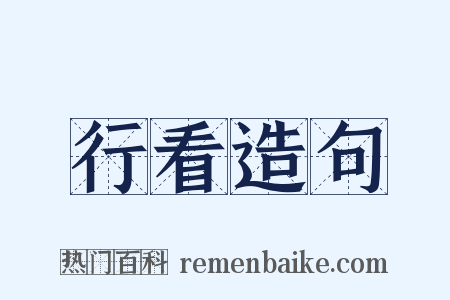 行看造句是什么意思的图片